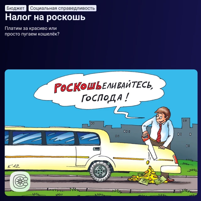 💎 Налог на роскошь: платим за красиво или просто пугаем кошелёк?

Сегодня разберёмся, что это за зв