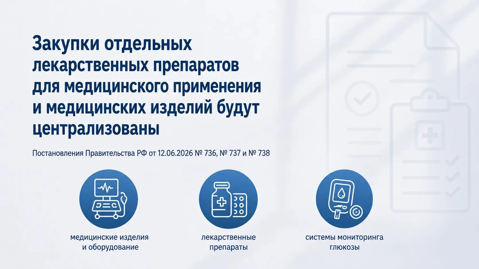 Закупки отдельных лекарств и медизделий переводят на централизованную модель

🗂️ Опубликованы поста