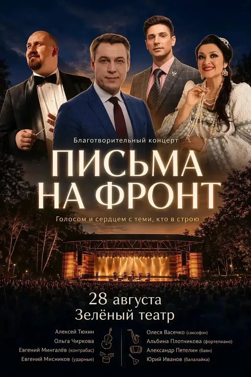 Большой благотворительный концерт - голосом и сердцем с теми, кто в строю.