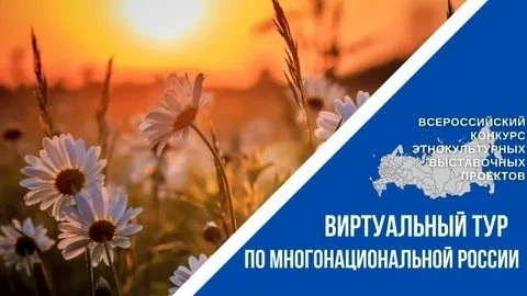 V Всероссийский конкурс этнокультурных выставочных проектов
«Виртуальный тур по многонациональной Ро