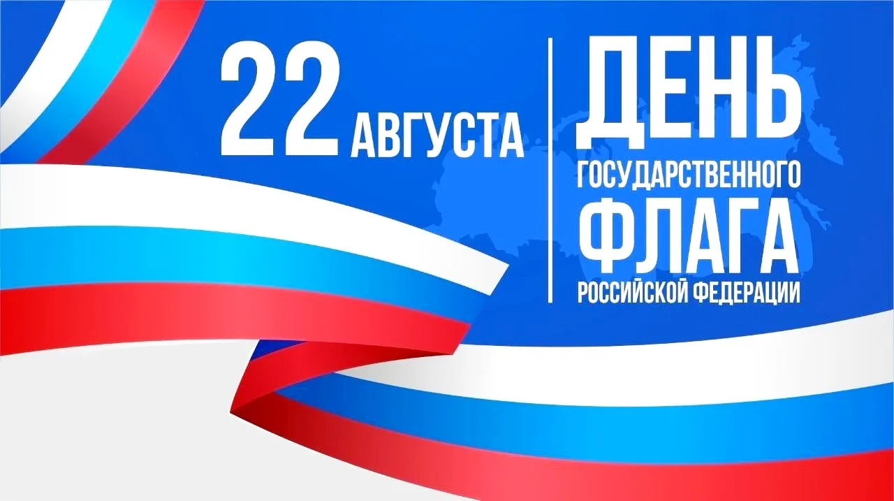 С Праздником! С Днем Государственного флага Российской Федерации!