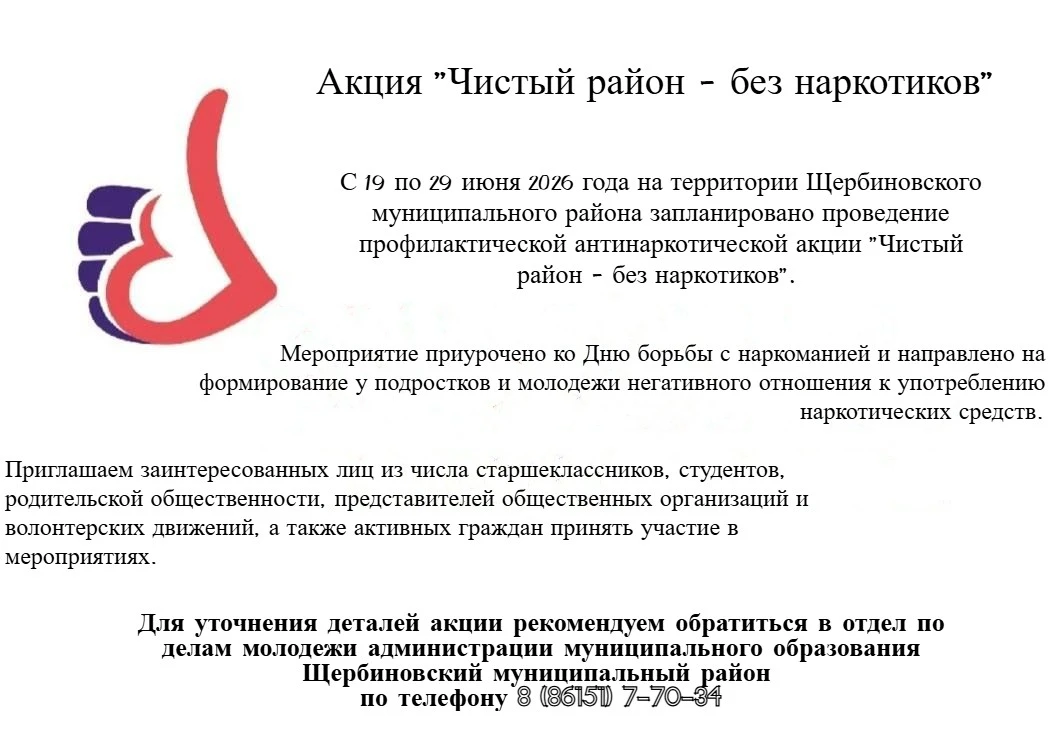 🛑 Акция «Чистый район — без наркотиков!»: сделаем наши улицы безопасными!

С 19 по 29 июня 2026 год