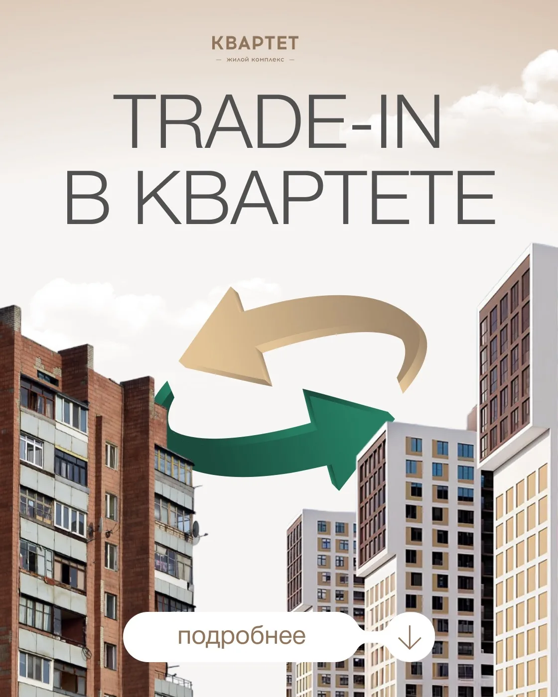 Заберём вашу старую квартиру и обменяем на новую в ЖК «Квартет»