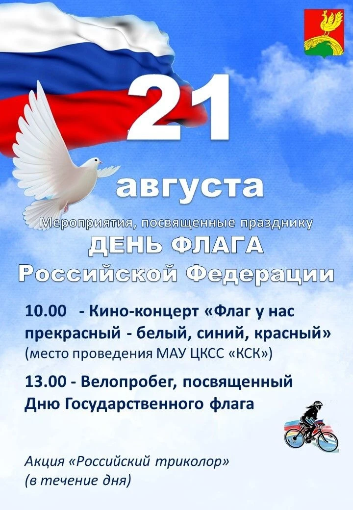 Приглашаем на празднование Дня Государственного флага РФ!