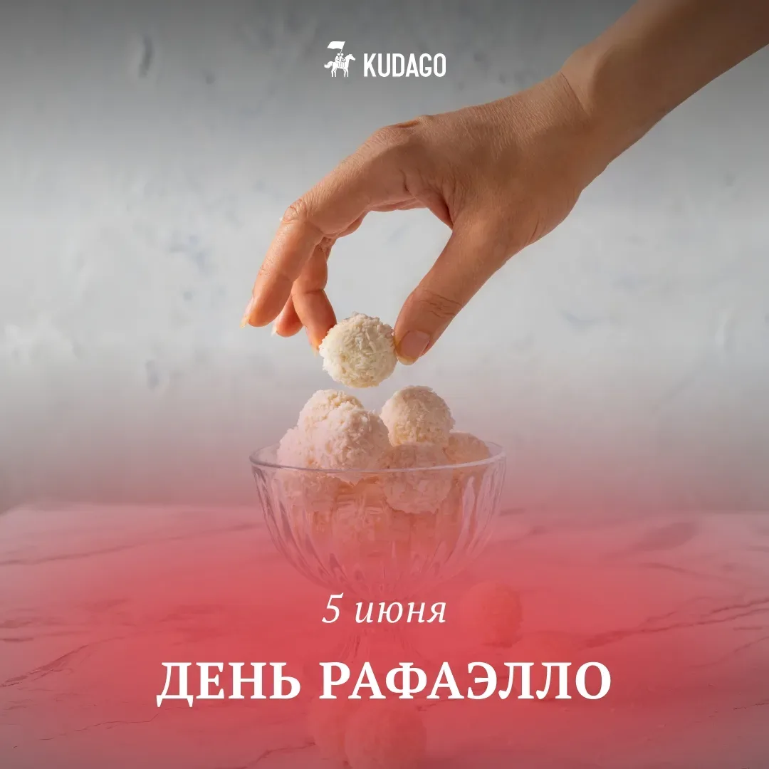 Сегодня — День Рафаэлло