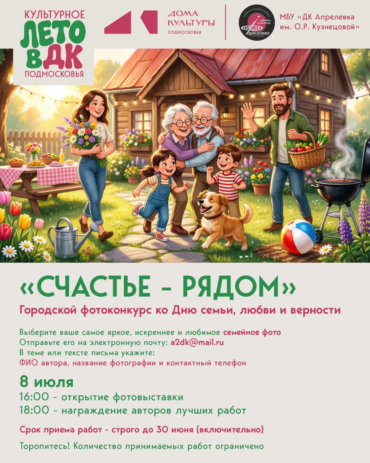 ✨ ФОТОКОНКУРС «СЧАСТЬЕ – РЯДОМ» ✨
Дорогие друзья!
В преддверии самого теплого и душевного праздника 