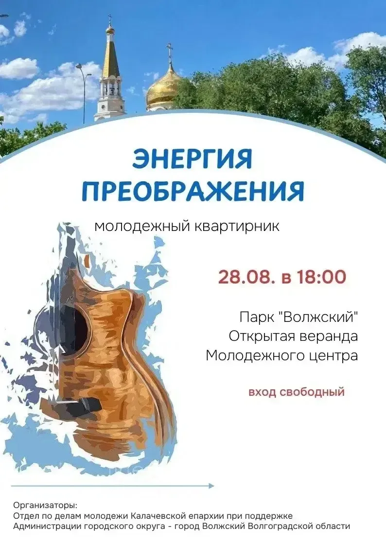 28 августа в 18:00 МОЛОДЕЖНЫЙ КВАРТИРНИК "ЭНЕРГИЯ ПРЕОБРАЖЕНИЯ"