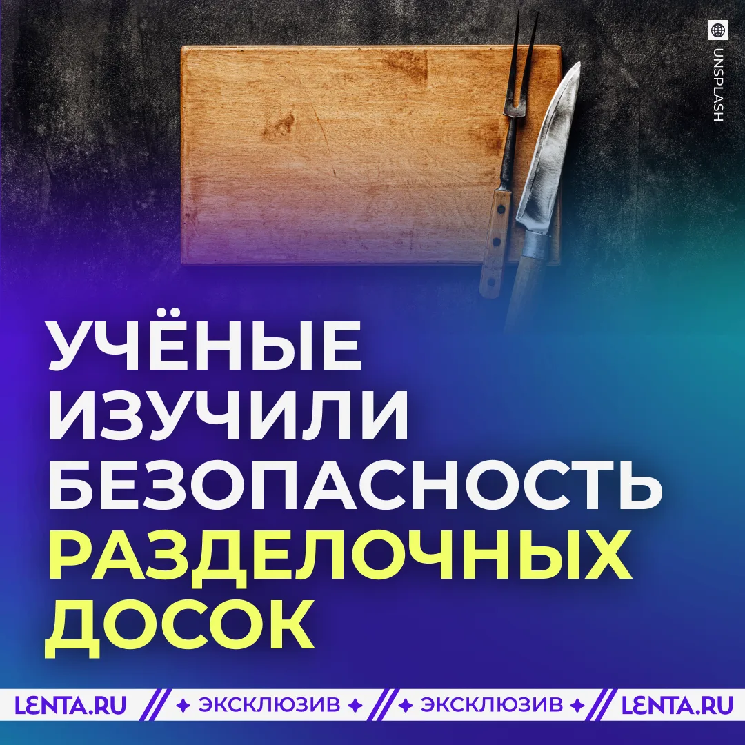 🔪 Российские учёные развеяли миф о кухонных досках.