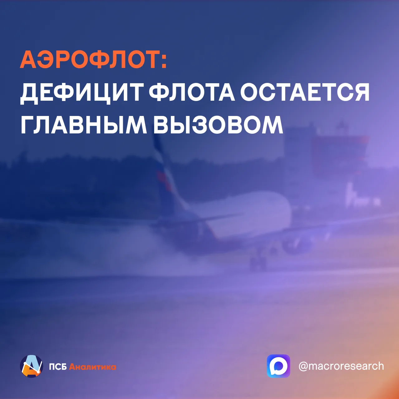 Аэрофлот опубликовал операционные результаты за июнь 2026 года. Динамика остается неодн...