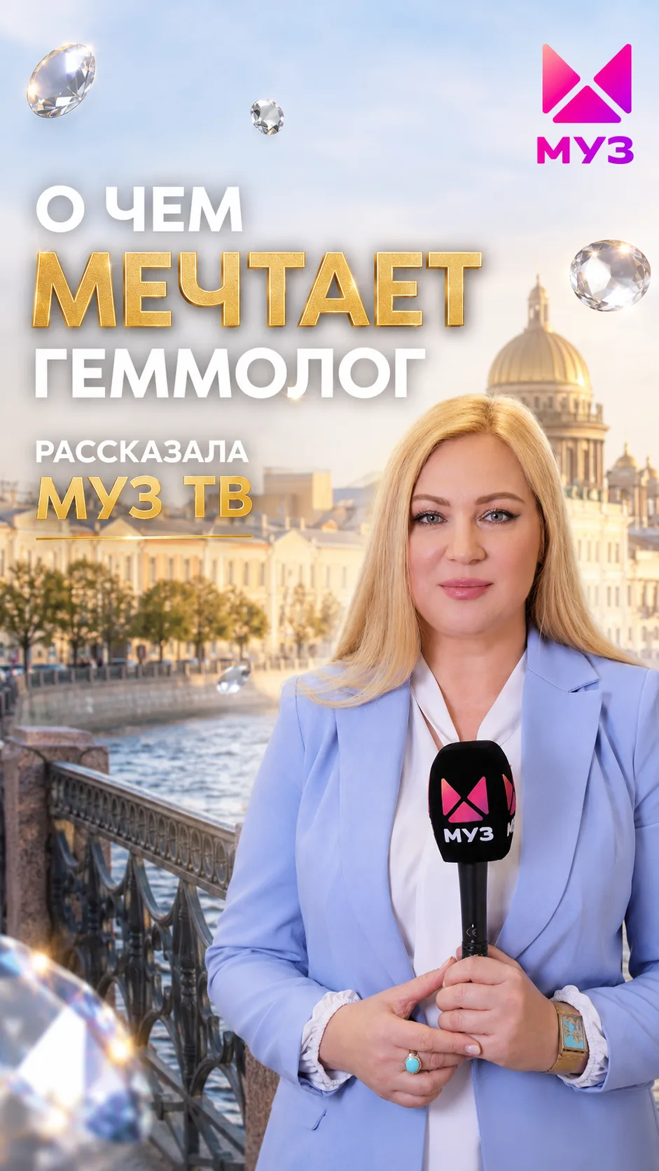 МУЗ-ТВ нагрянули неожиданно, и даже расспросили, какая мечта у геммолога. Записали сюжет для передач