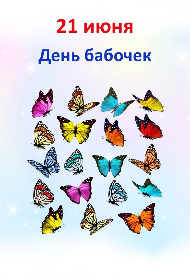 🦋 21.06 "День бабочек"

📒 В папке:
📎 Парад костюмов “В царстве бабочек” + грамоты;
📎 Мемори-игра
