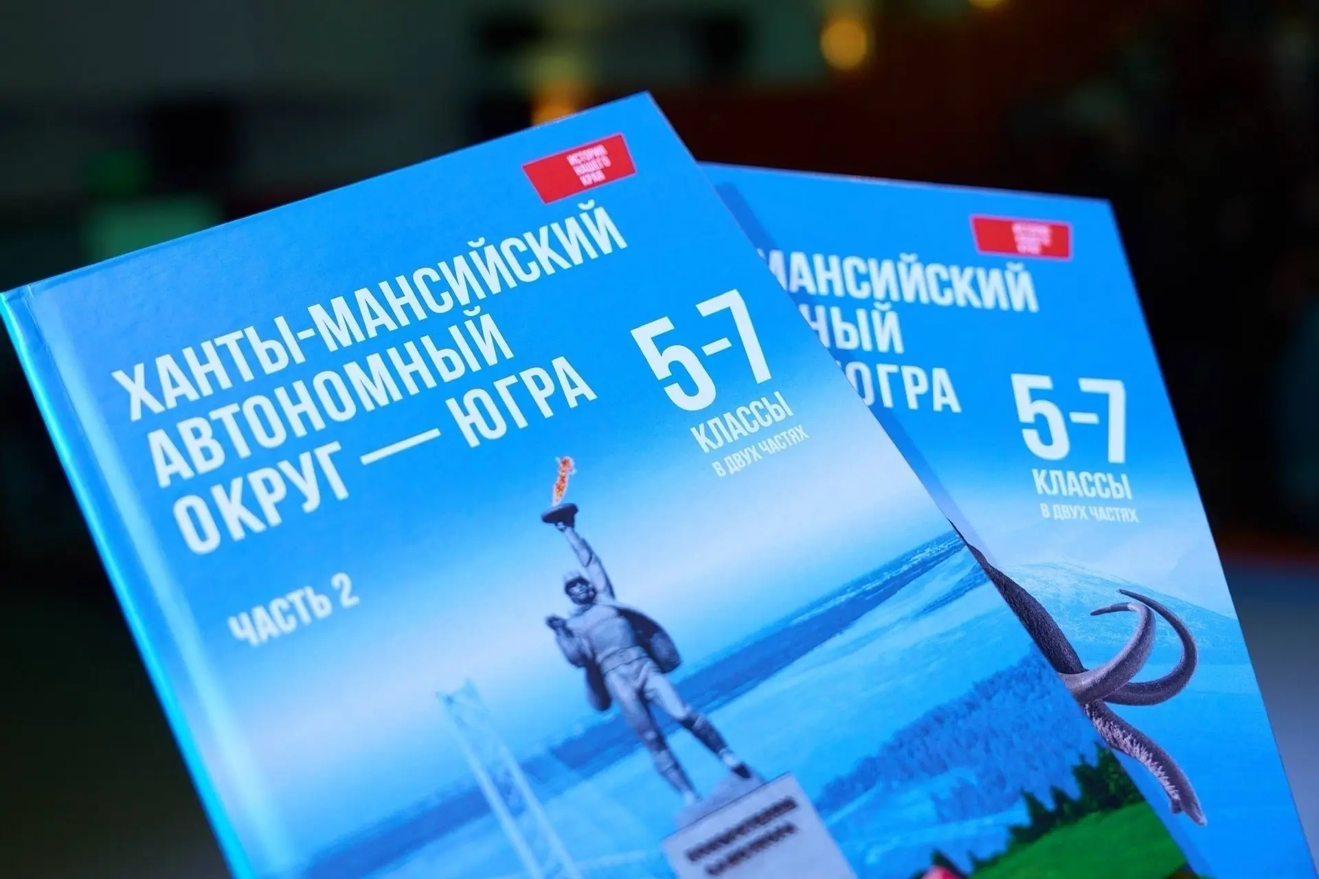 В Югре создали новый учебник „История нашего края. Югра“ для 5–7 классов  Для учеников 5–7 классов р