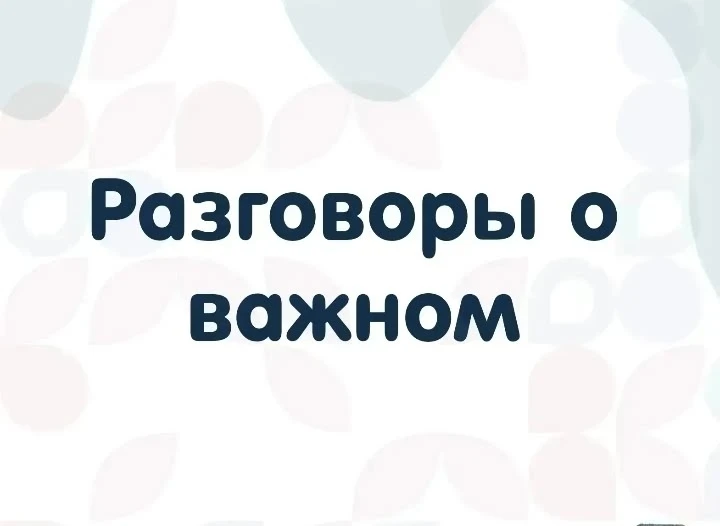 Разговоры о важном: ценности, которые нас объединяют