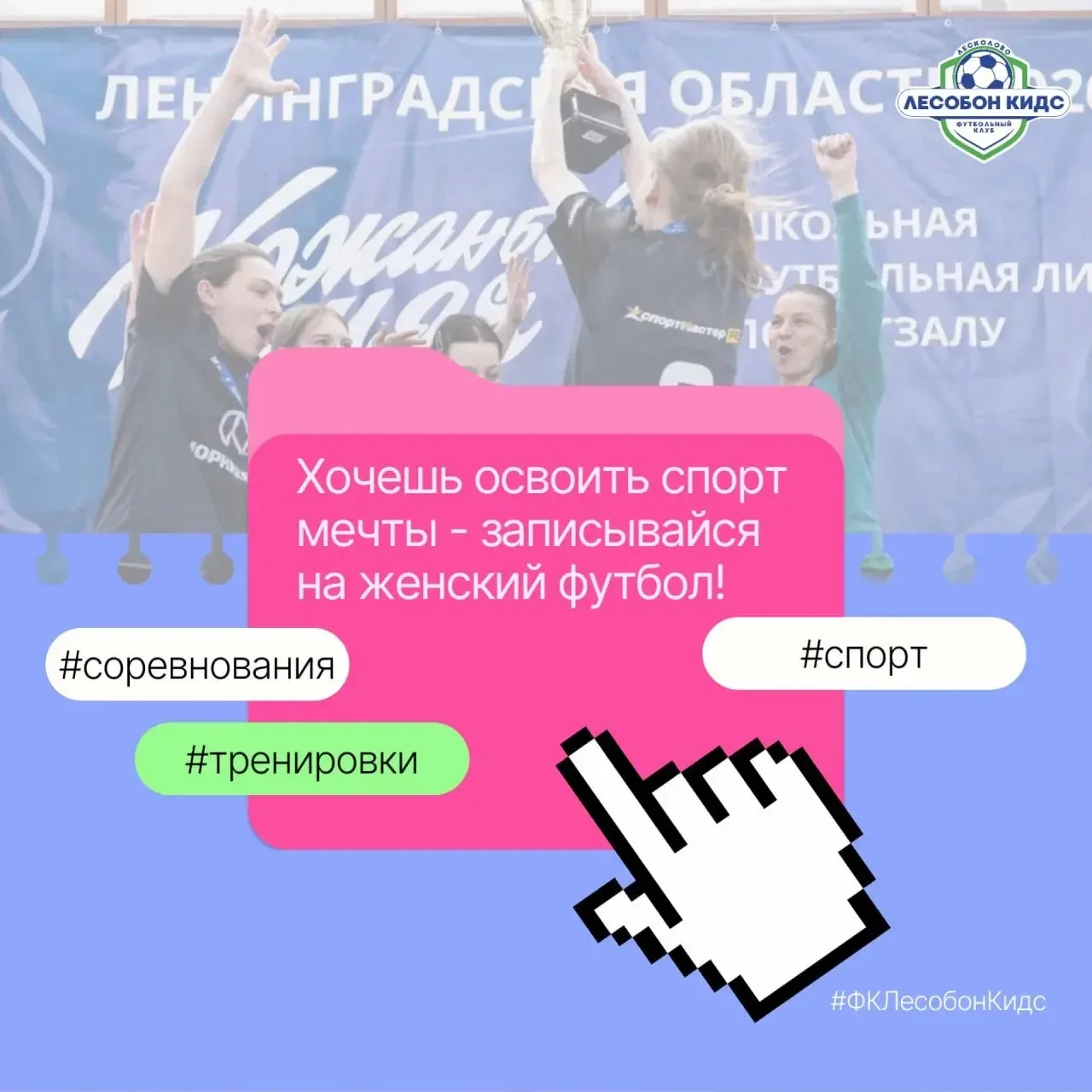 Хочешь в команду? Запишись в нашу футбольную секцию для юных спортсменов! ⚽
