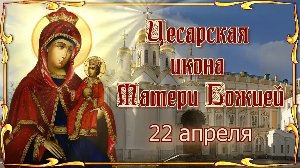 Праздник Иконы Божией Матери Цесарская
 
22 апреля православная церковь отмечает день чествования Ик