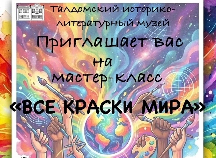 Приглашаем Вас на творческую экскурсию "Все краски мира"