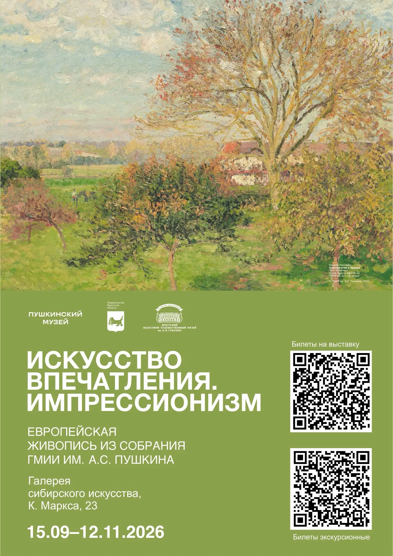 🎨 Приглашаем на выставку «Импрессионизм. Европейская живопись из собрания ГМИИ им. А.С...