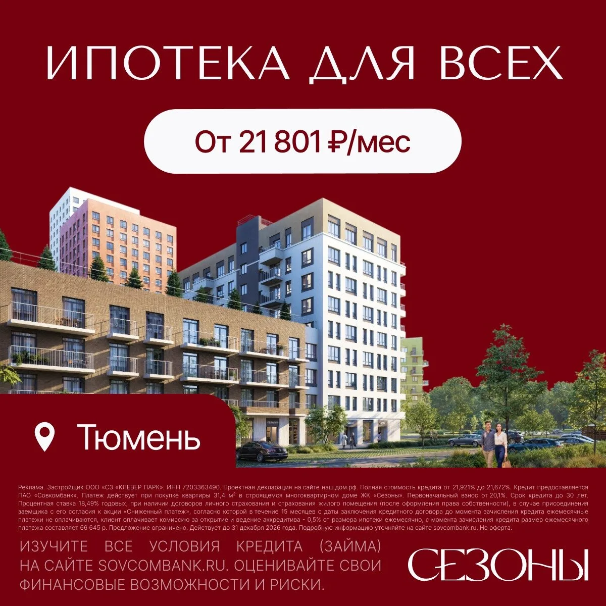Квартиры в Тюмени в ипотеку для всех от 21 801 ₽/мес