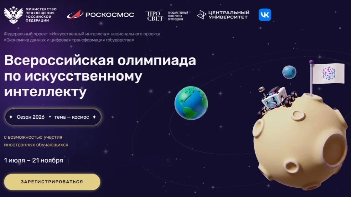 Всероссийская олимпиада по искусственному интеллекту — 2026: шанс попробовать себя в IT 🧠 

Стартов