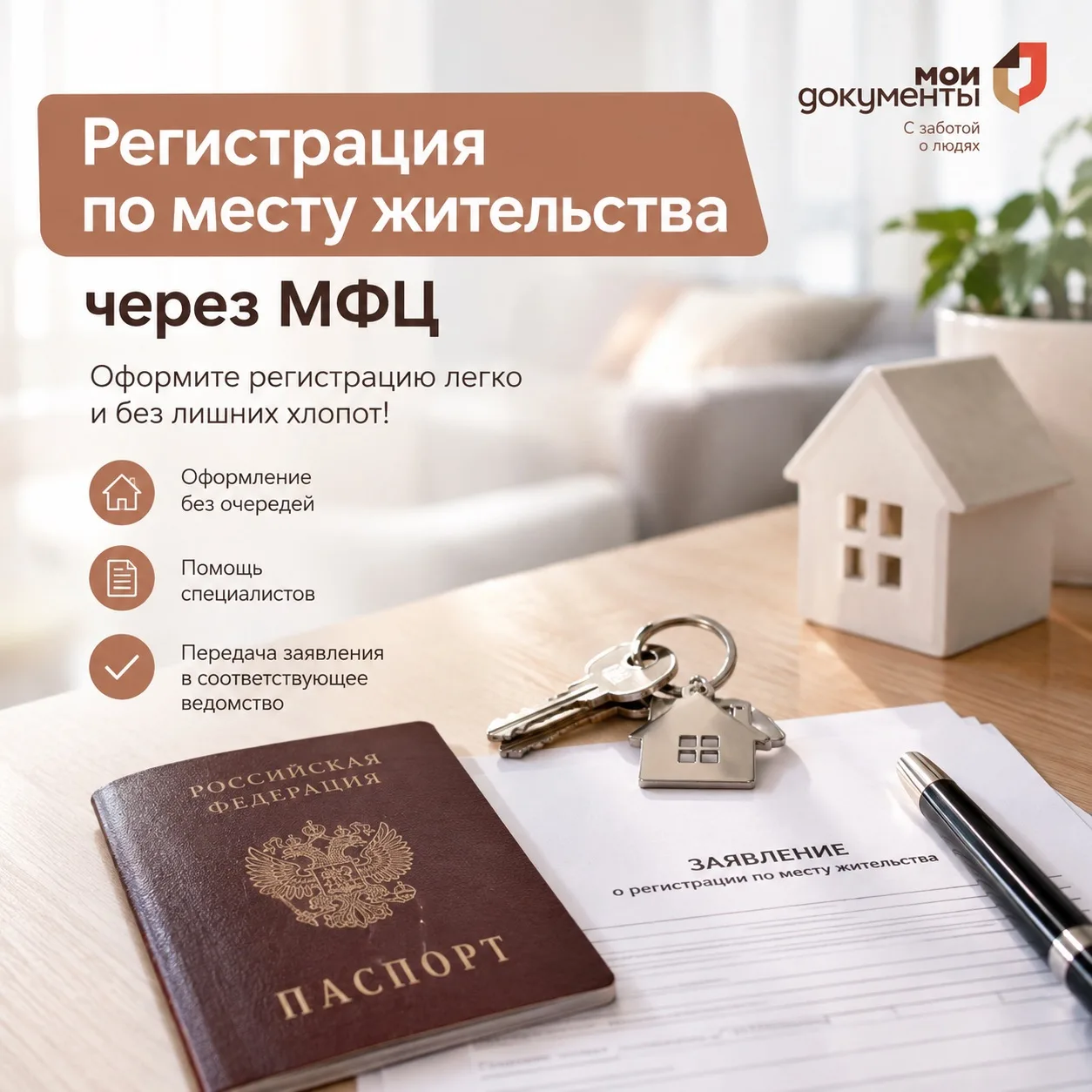 🏠 Регистрация по месту жительства через МФЦ