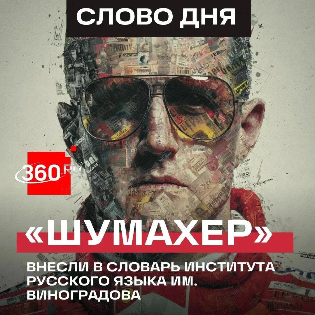 «Шумахер» обогнал гонщика и въехал в словарь.
