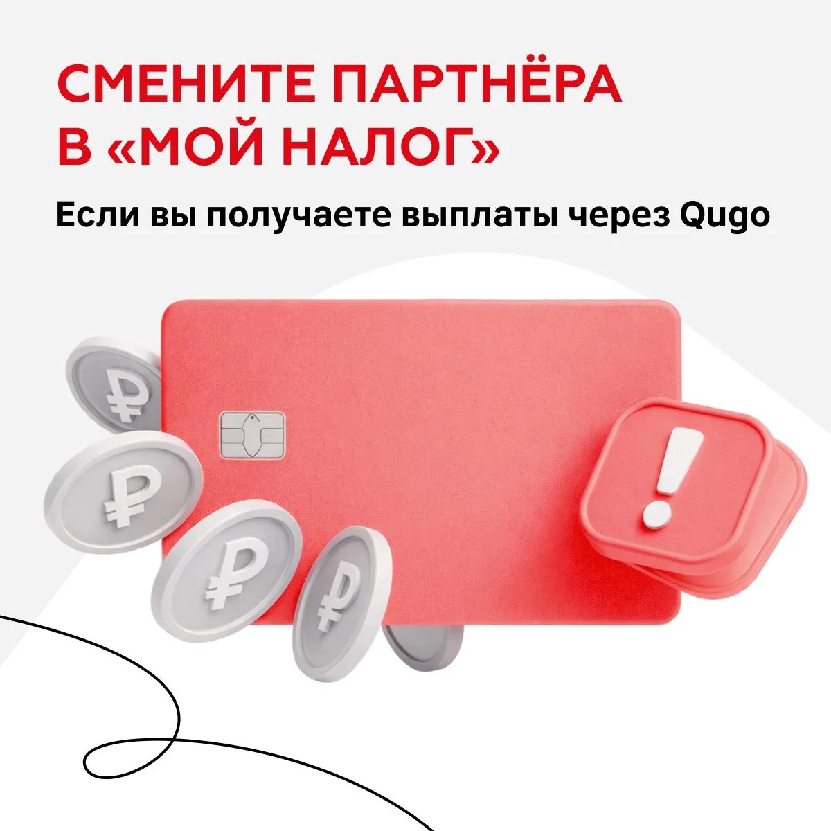 ⚠️ Важно для курьеров, которые получают выплаты через Qugo