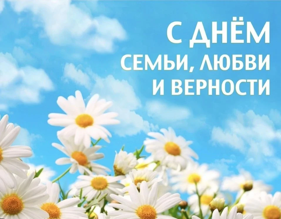 С Днем семьи, любви и  верности!Пусть в вашей семье всегда царит любовь,верность, взаимопонимание и 