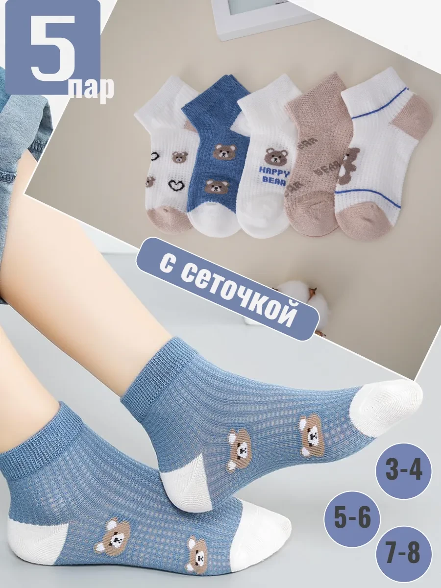 ⚡️ Носки с сеточкой набор 5 пар, Syltan/