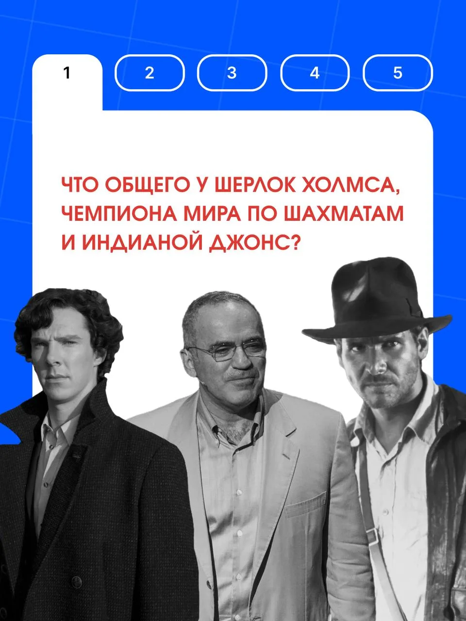 Что общего у Шерлока Холмса, чемпиона мира по шахматам и Индианы Джонса?

Все они умеют замечать дет