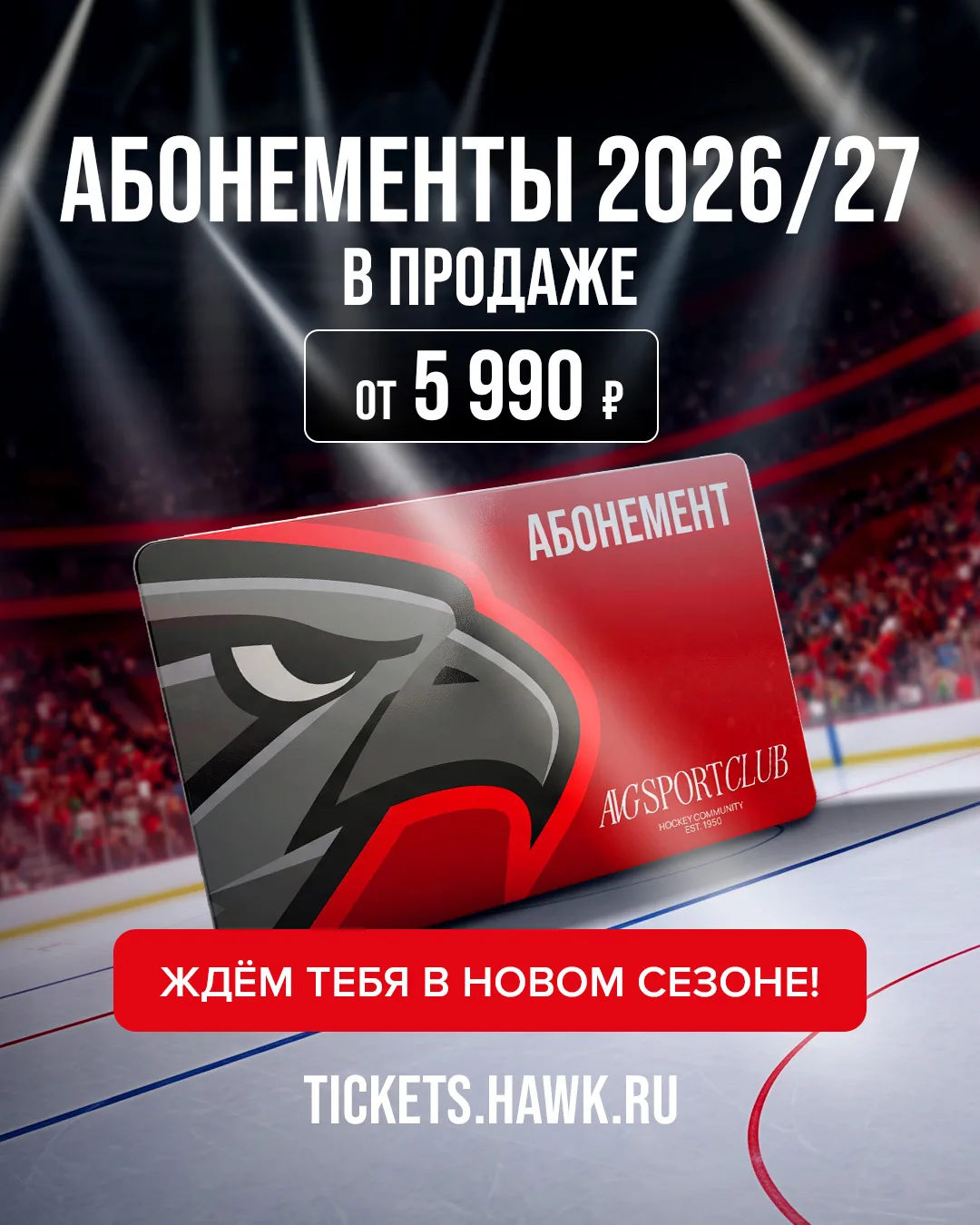 ⚡️ Абонементы на домашние матчи «Авангарда» в сезоне 2026/27 в продаже!