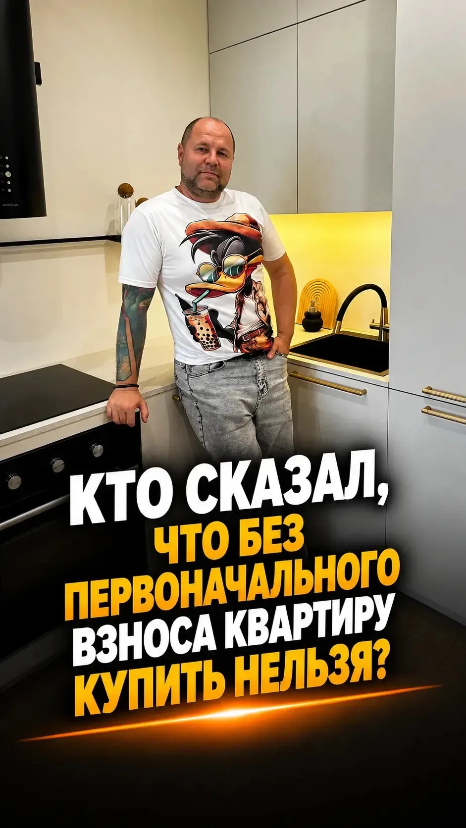 🚨 Кто сказал, что без первоначального взноса квартиру купить нельзя? Ну-ну… 😏
