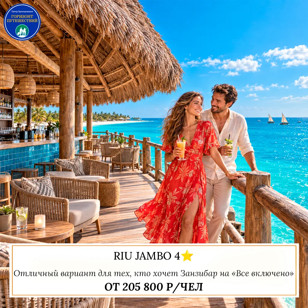 🔥 ОТ 205 800 Р/ЧЕЛ - RIU JAMBO 4⭐️: ЗАНЗИБАР НА «ВСЕ ВКЛЮЧЕНО» 🇹🇿