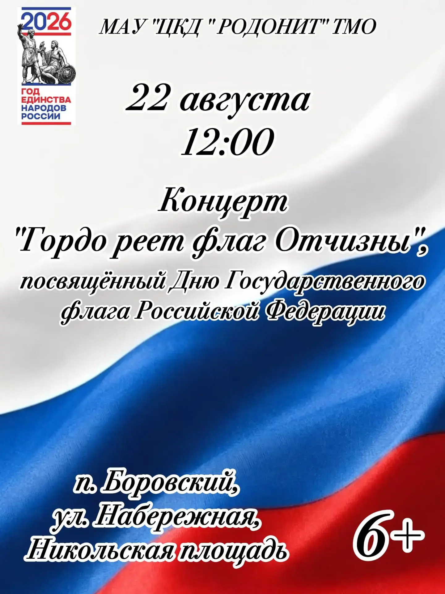 Приглашаем всех посетить концерт, посвященный Дню Государственного флага!