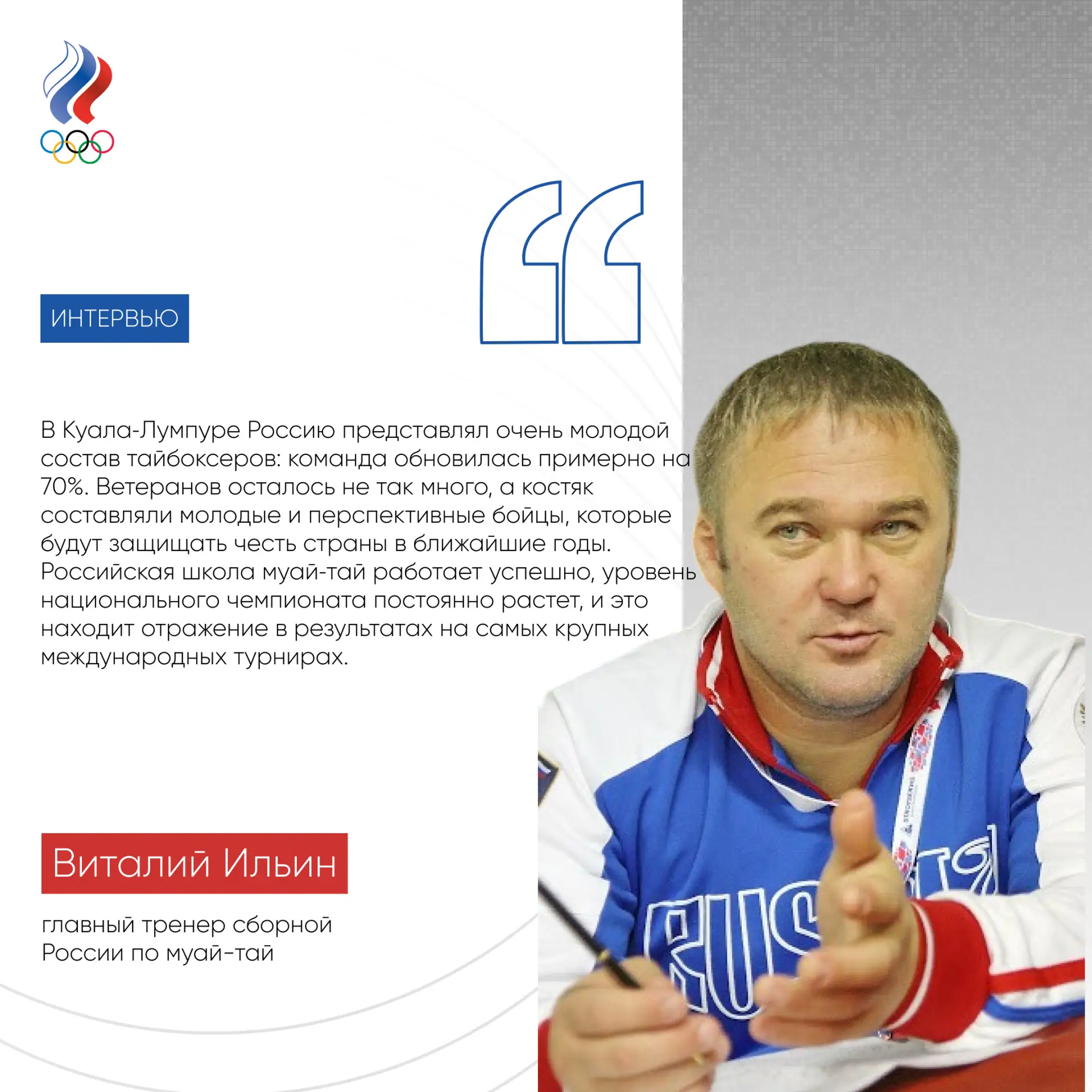 🏆 Виталий Ильин: «Российская школа муайтай работает успешно, и это находит отражение в...