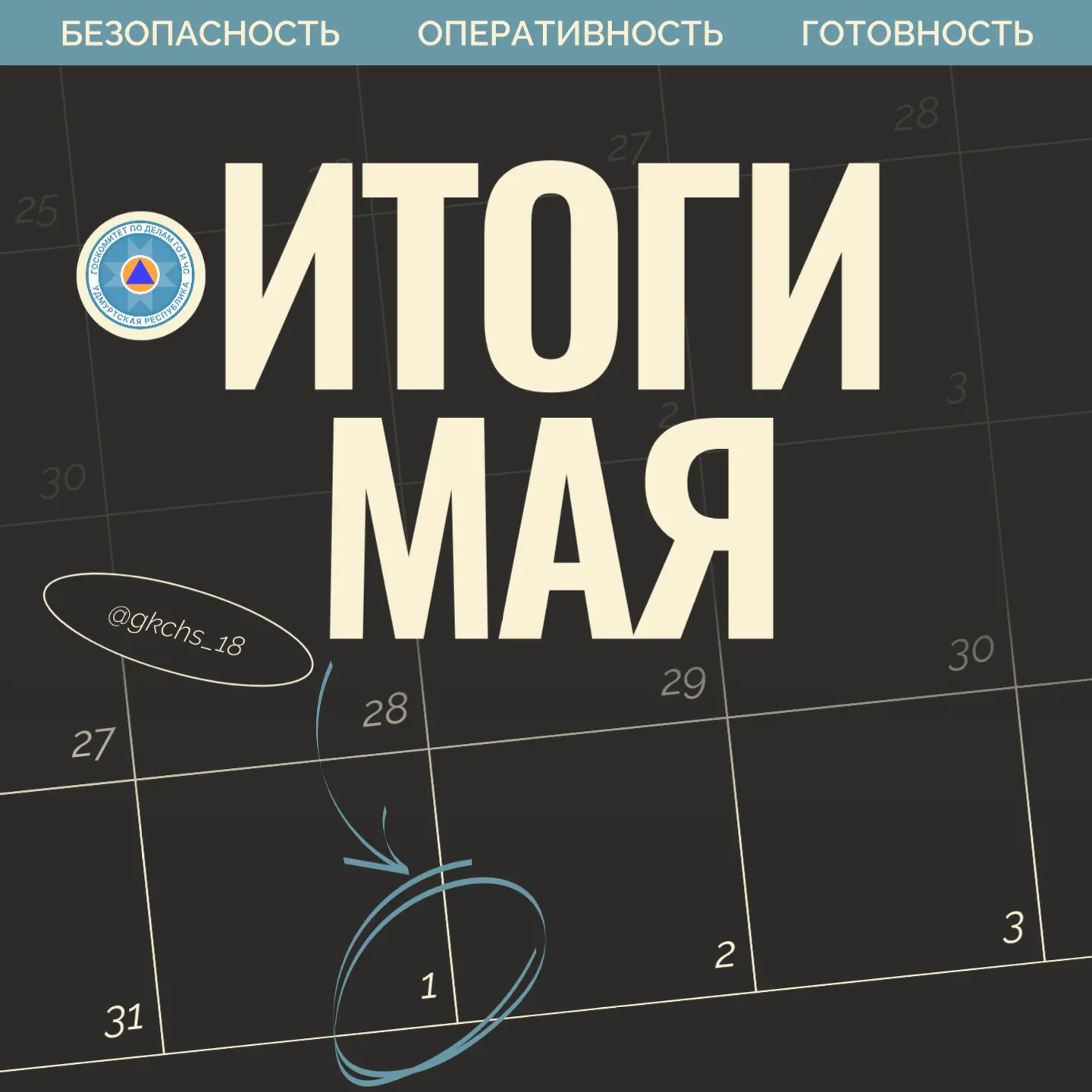 Май в цифрах