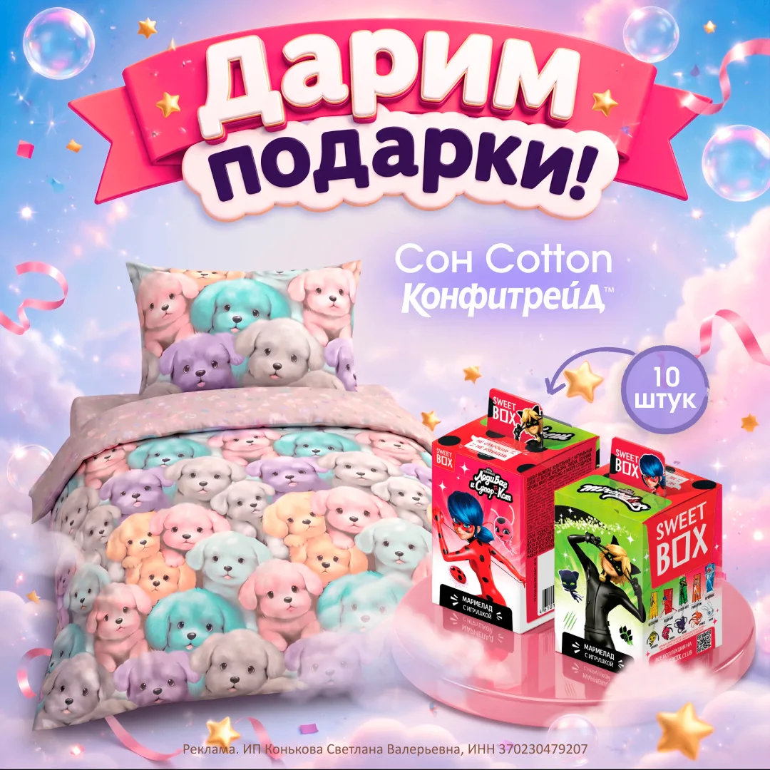 🎁ПОДАРКИ от КОНФИТРЕЙД и Сон Cotton 😇