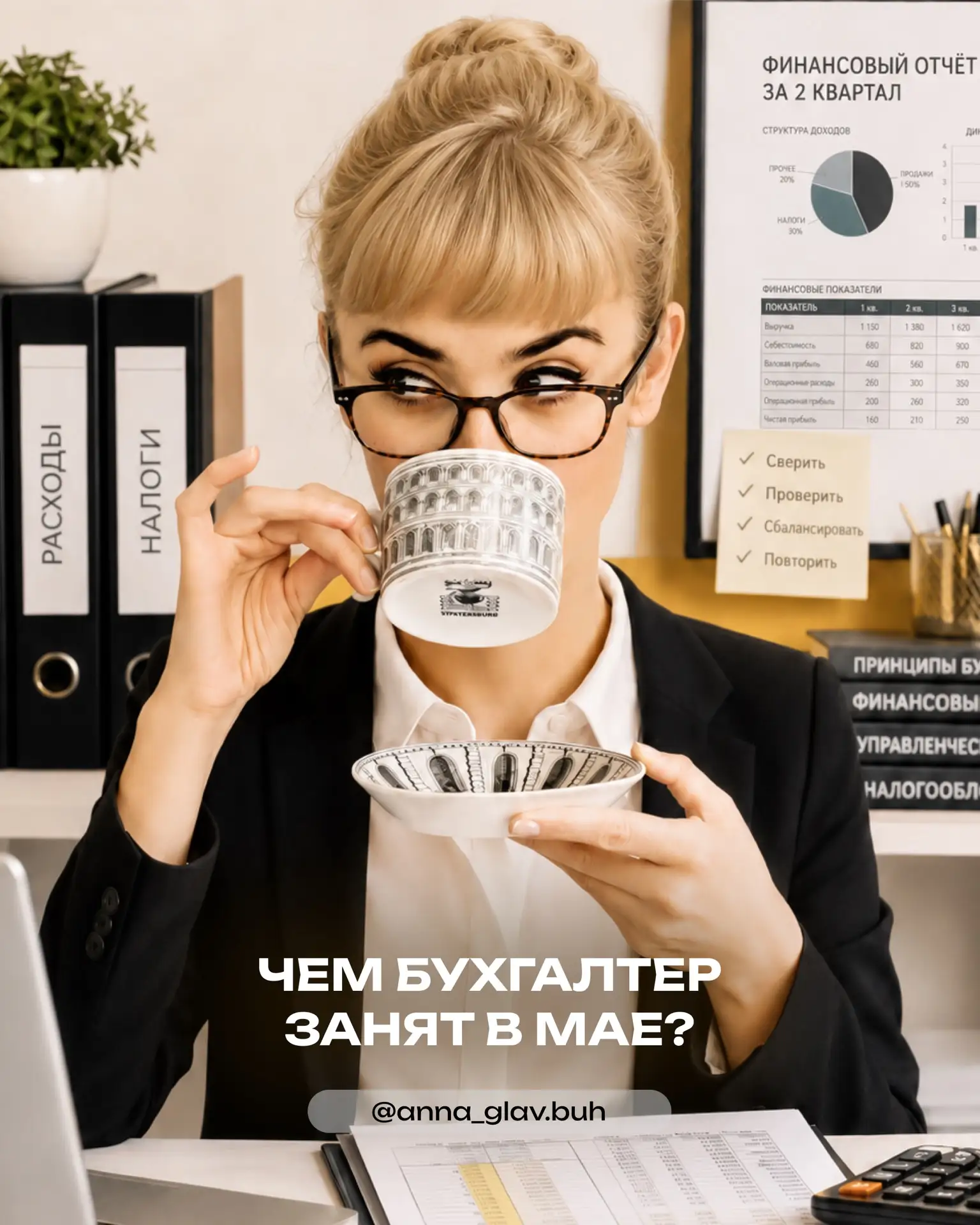 Пьет ли бухгалтер чай с утра до ночи в межотчётный период в мае?