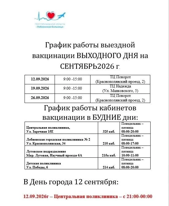 С 9 сентября 2026 г в г.о. Лобня  стартует вакцинация от гриппа и пневмококковой инфекции.