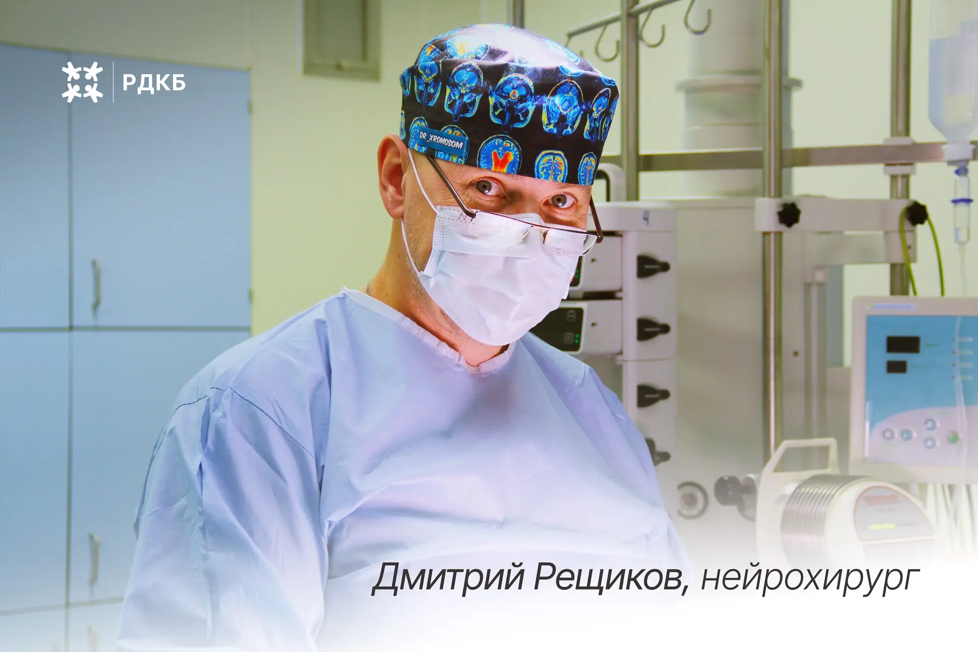 #РДКБвЛицах   🏥Дмитрий Александрович Рещиков, врач-нейрохирург нейрохирургического отделения, провод