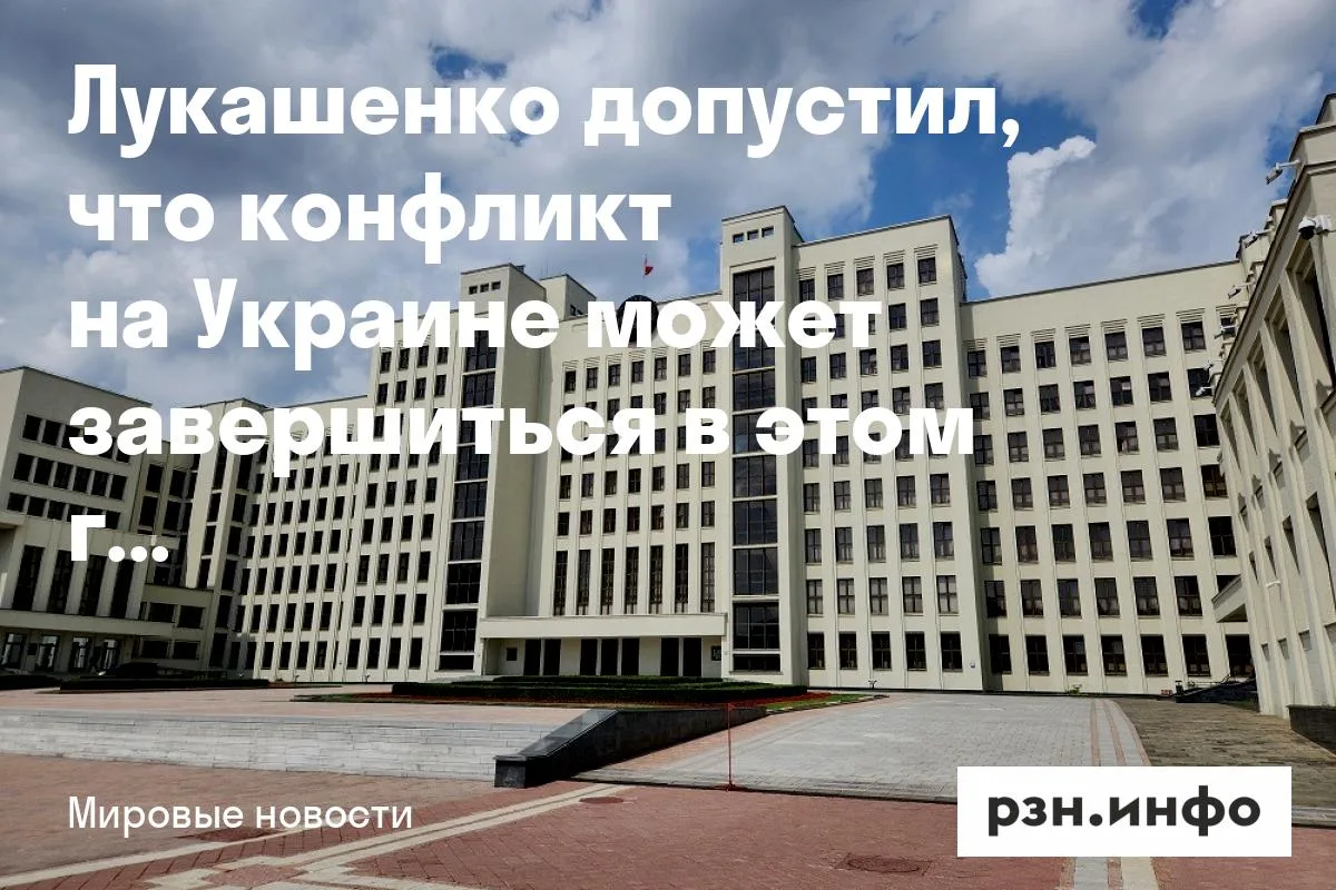 Лукашенко допустил, что конфликт на Украине может завершиться в этом году
По словам Лукашенко, это з