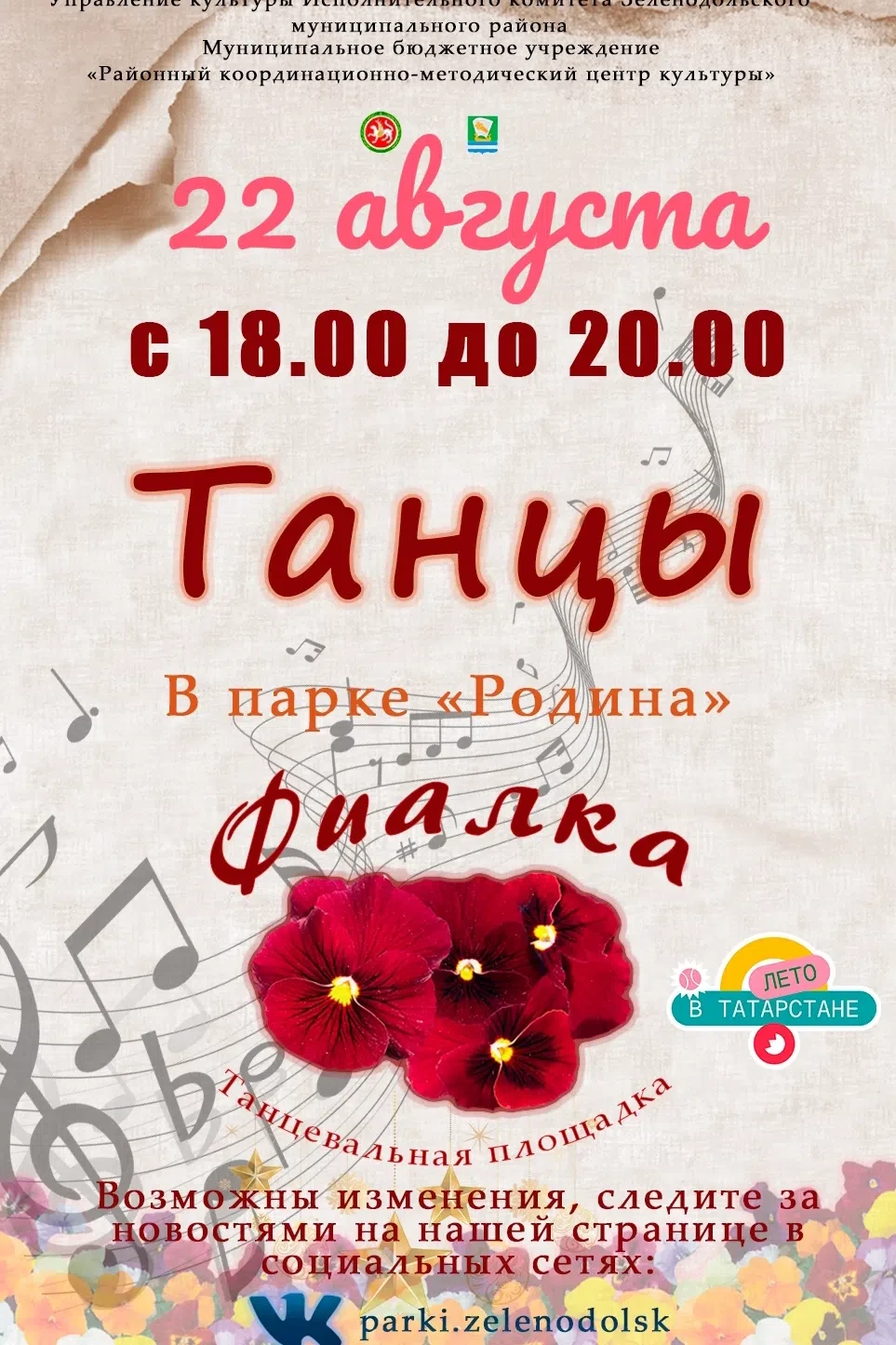 💃🌿 Танцы «Фиалка» в парке «Родина»