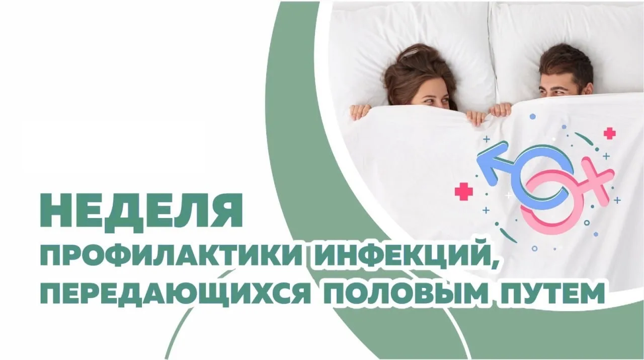 Неделя профилактики инфекций, передающихся половым путём (ИППП)

С 13 по 19 июля 2026 года Министерс