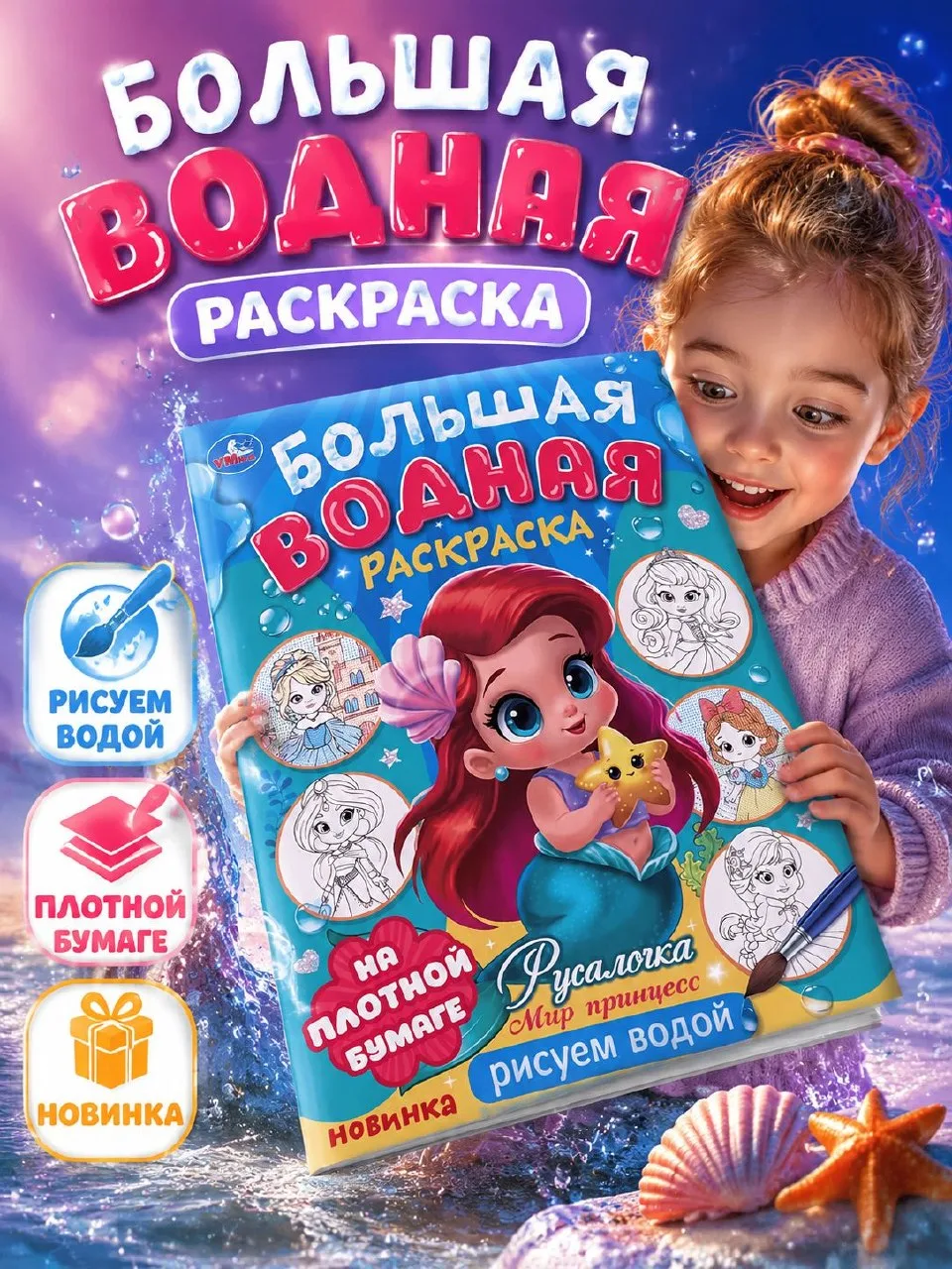 🟠 Большая водная раскраска Русалочка Мир Принцесс, Умка