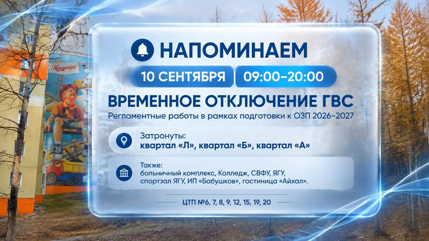 🔔 НАПОМИНАЕМ ОБ ОТКЛЮЧЕНИИ ГОРЯЧЕГО ВОДОСНАБЖЕНИЯ