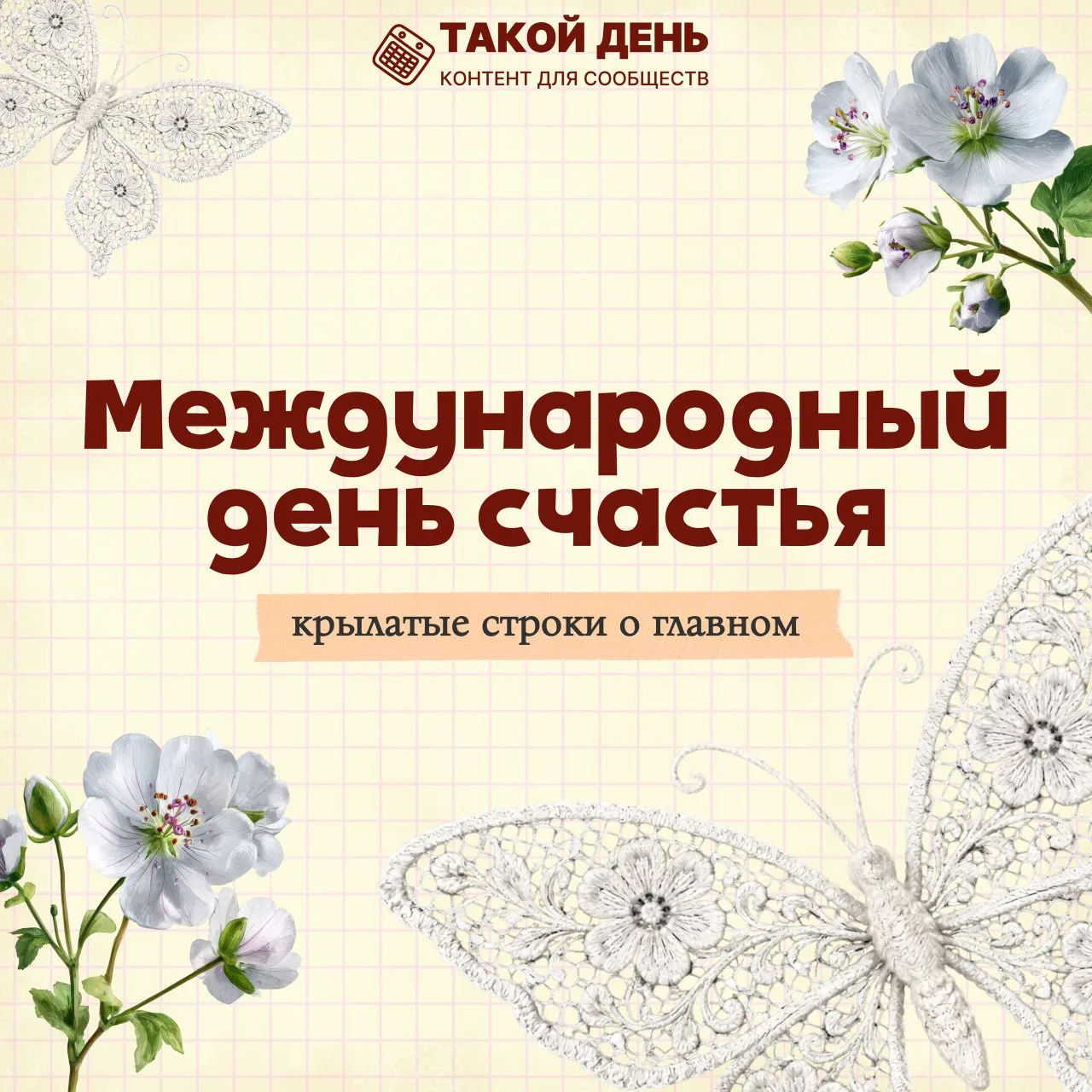 С Международным днём счастья, друзья!😊  Что такое счастье?  Над этим вопросом люди задумываются уже 