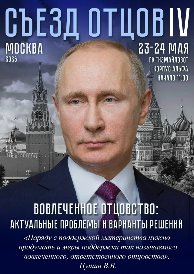 МОСКВА. СЪЕЗД ОТЦОВ. 23-24 МАЯ.