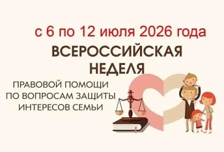 Управление образования уведомляет о проведении Всероссийской недели правовой помощи, направленной на