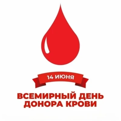 Ежегодно 14 июня во всём мире отмечается Всемирный день донора крови. Этот праздник был...
