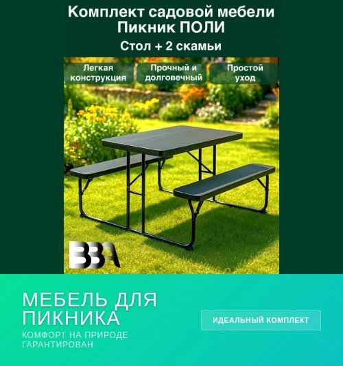 Отличный помощник для дачи 👍

Комплект садовой мебели «Пикник-поли» — то, что нужно для уютных вече