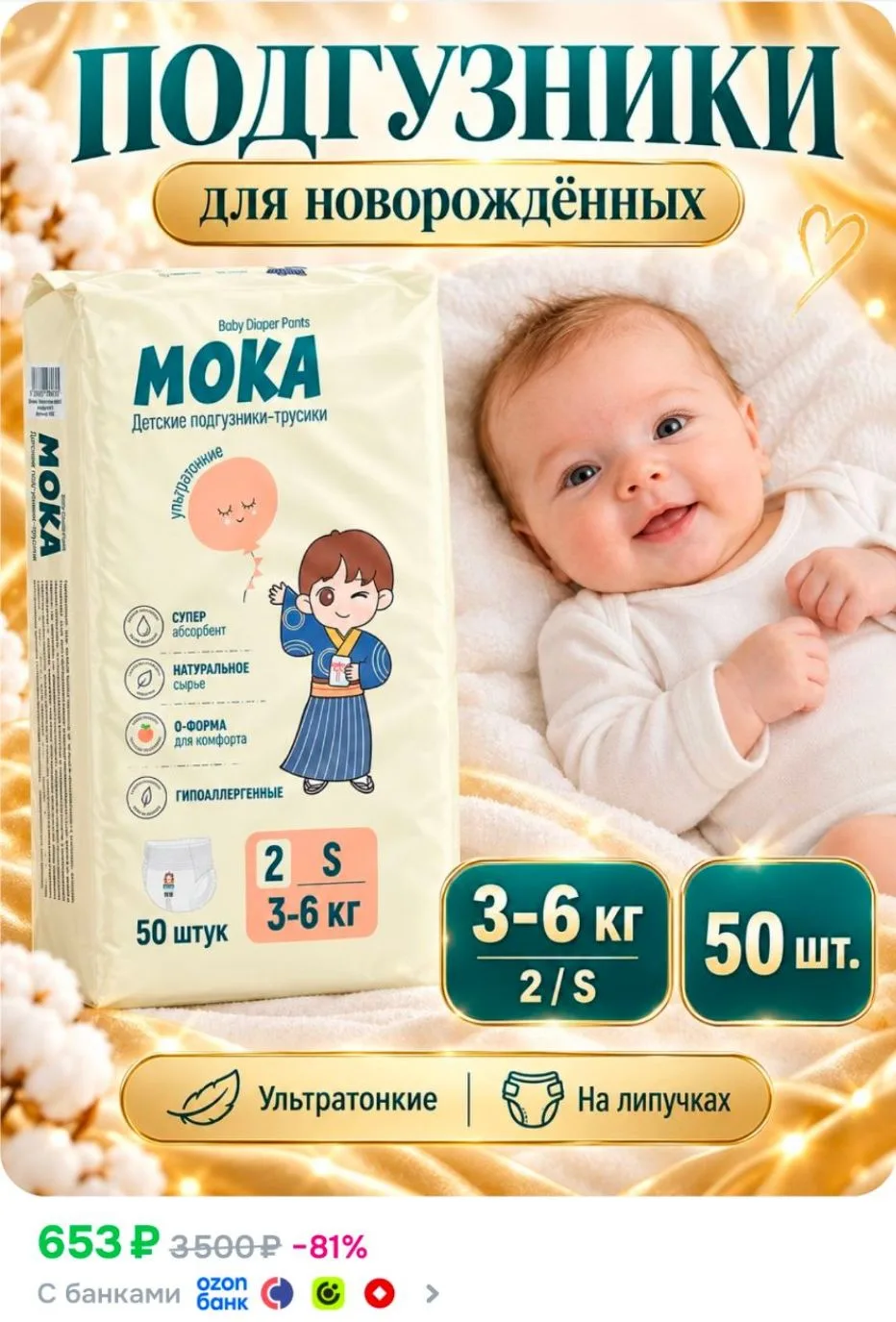 MOKA/ Подгузники для новорождённых на липучках, размер 2/S, 36 кг, 50 шт., ультратонкие